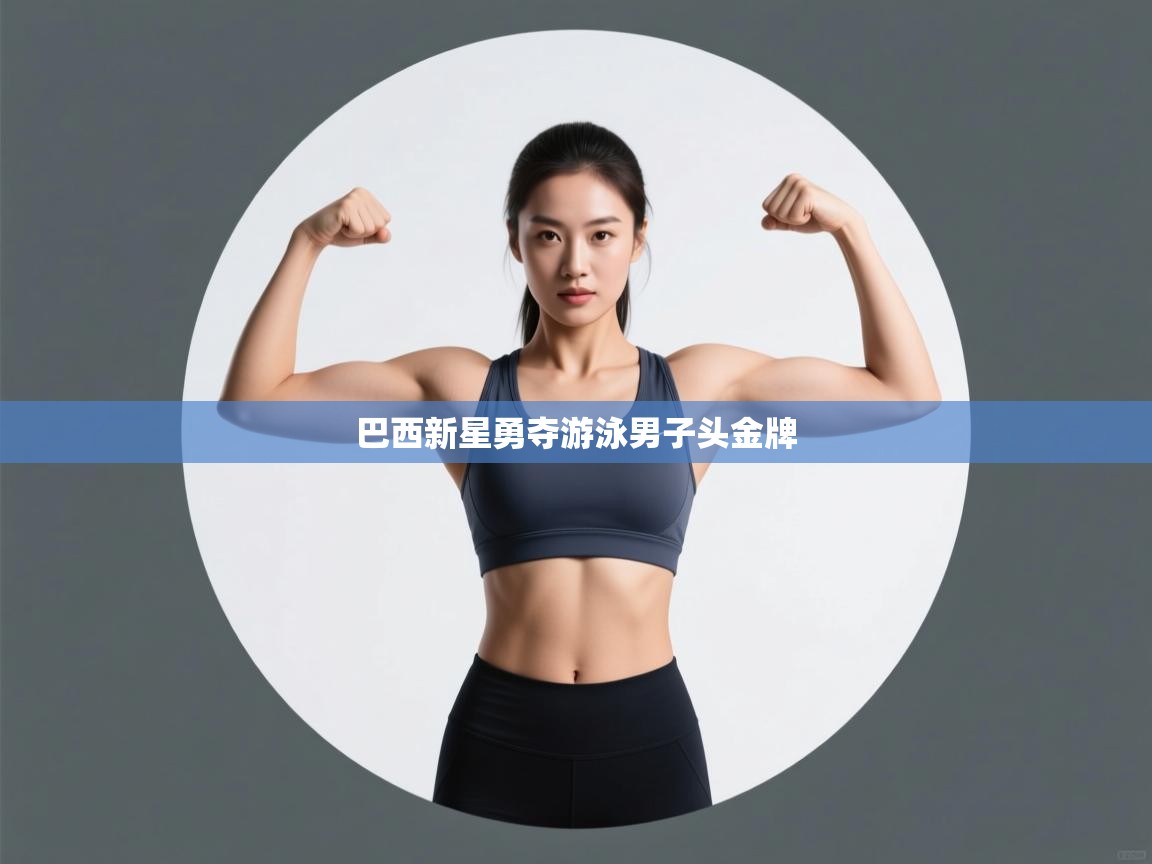 巴西新星勇夺游泳男子头金牌 第2张