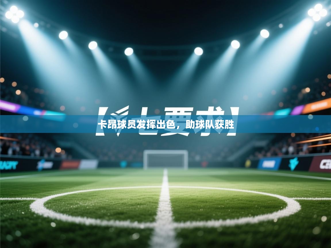 卡昂球员发挥出色，助球队获胜  第2张