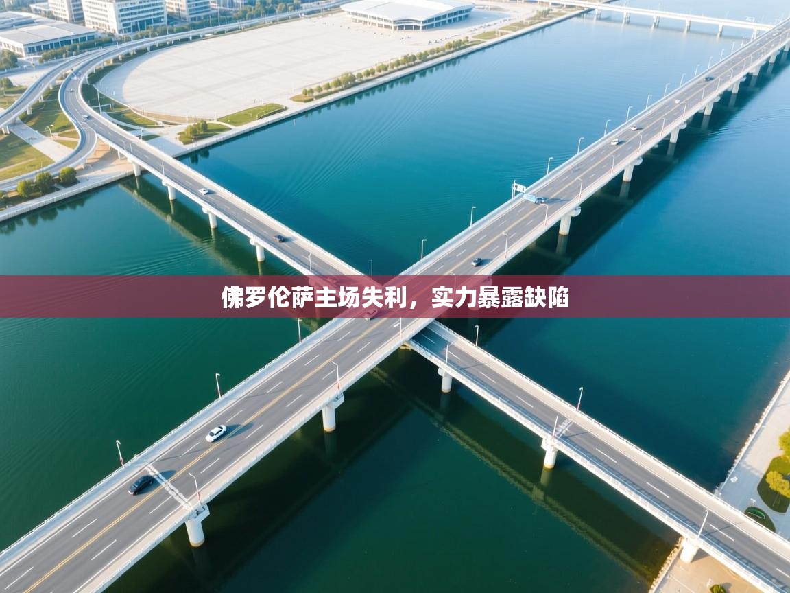 佛罗伦萨主场失利，实力暴露缺陷  第1张