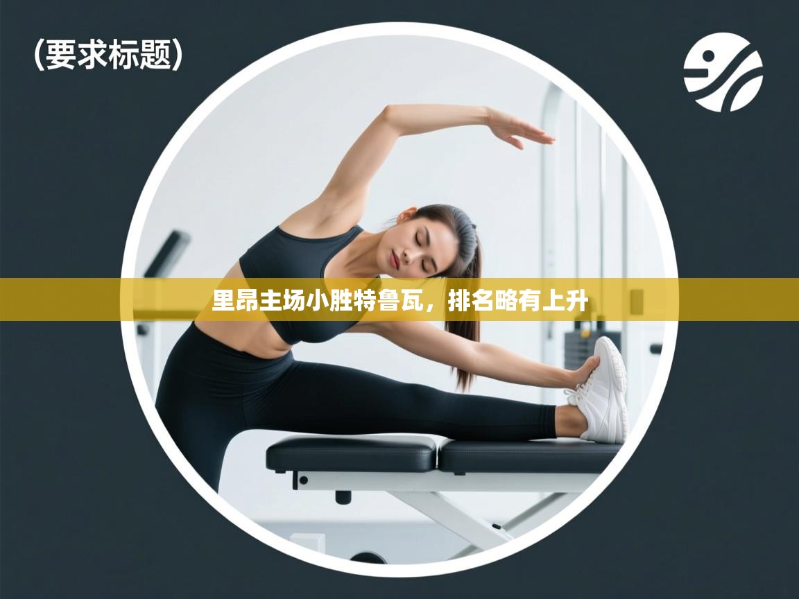 里昂主场小胜特鲁瓦，排名略有上升  第1张