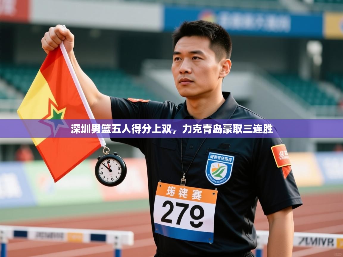 深圳男篮五人得分上双,力克青岛豪取三连胜 第1张