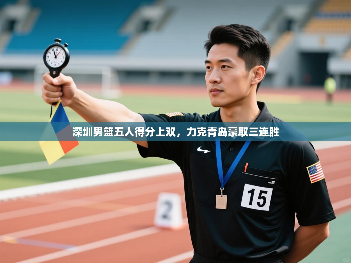 深圳男篮五人得分上双,力克青岛豪取三连胜 第2张