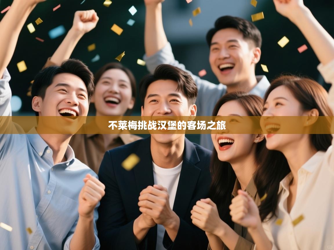 不莱梅挑战汉堡的客场之旅 第1张