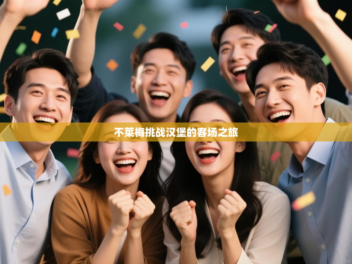 不莱梅挑战汉堡的客场之旅 第2张