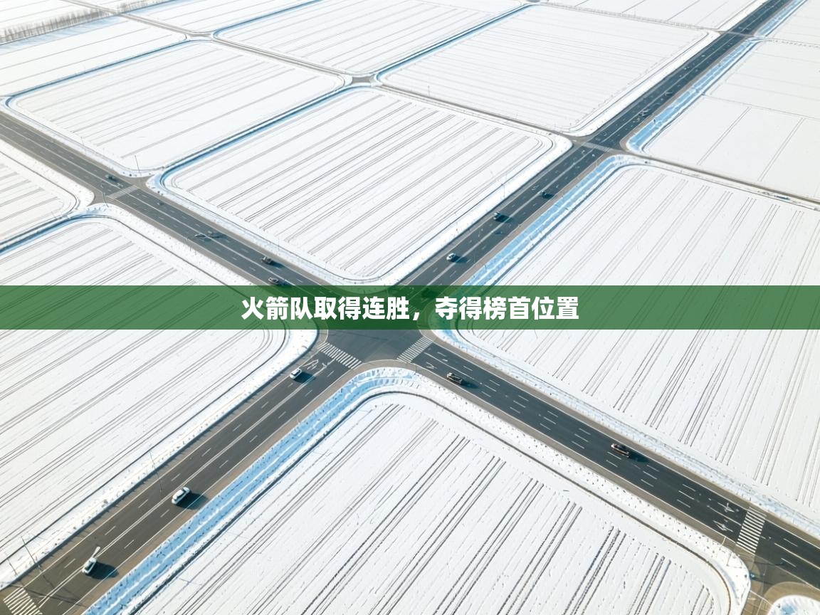 火箭队取得连胜，夺得榜首位置