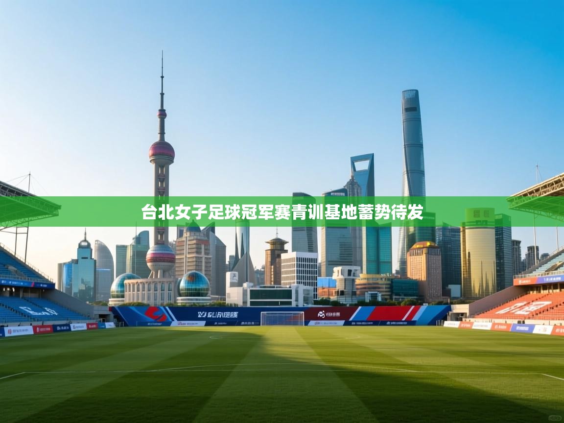 台北女子足球冠军赛青训基地蓄势待发