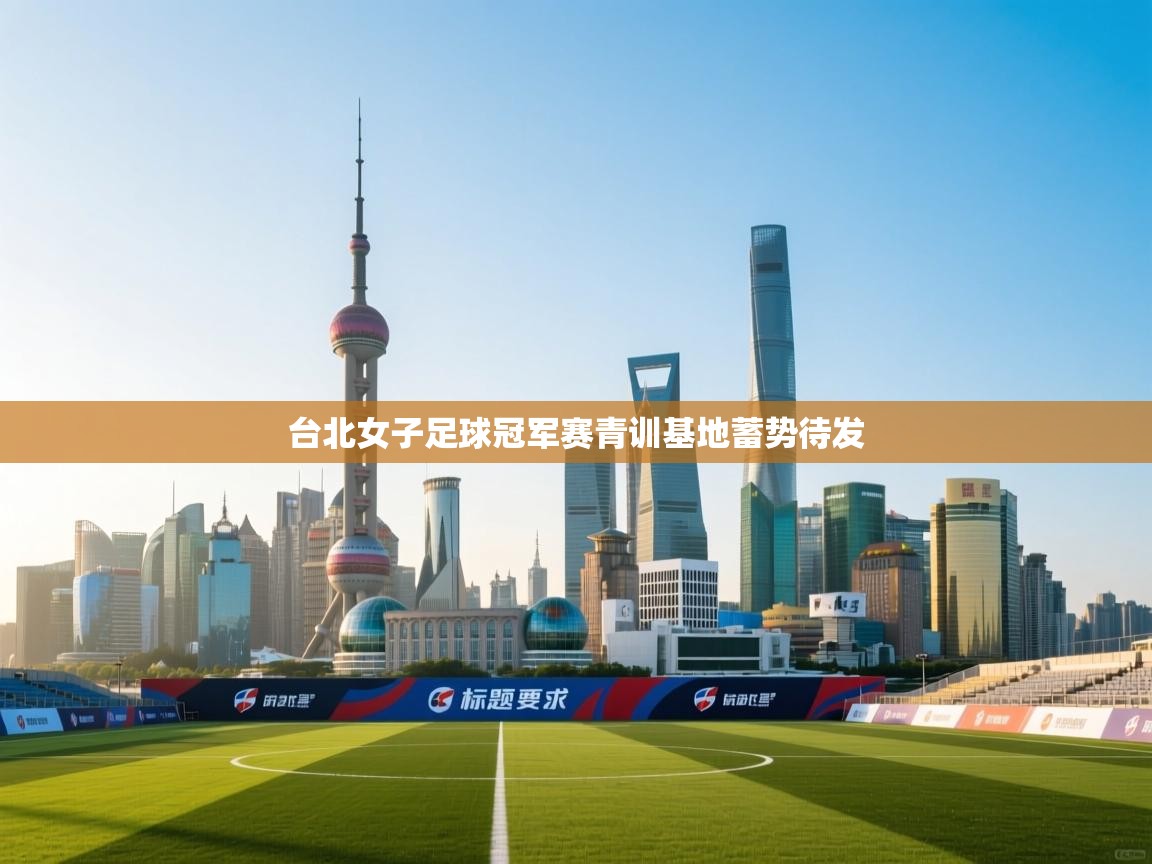 台北女子足球冠军赛青训基地蓄势待发 第2张