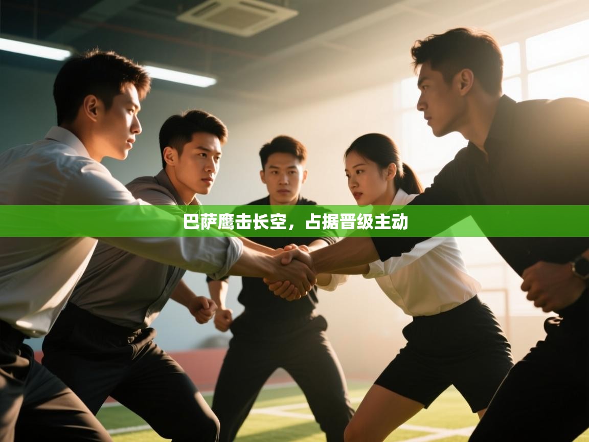 巴萨鹰击长空，占据晋级主动  第1张