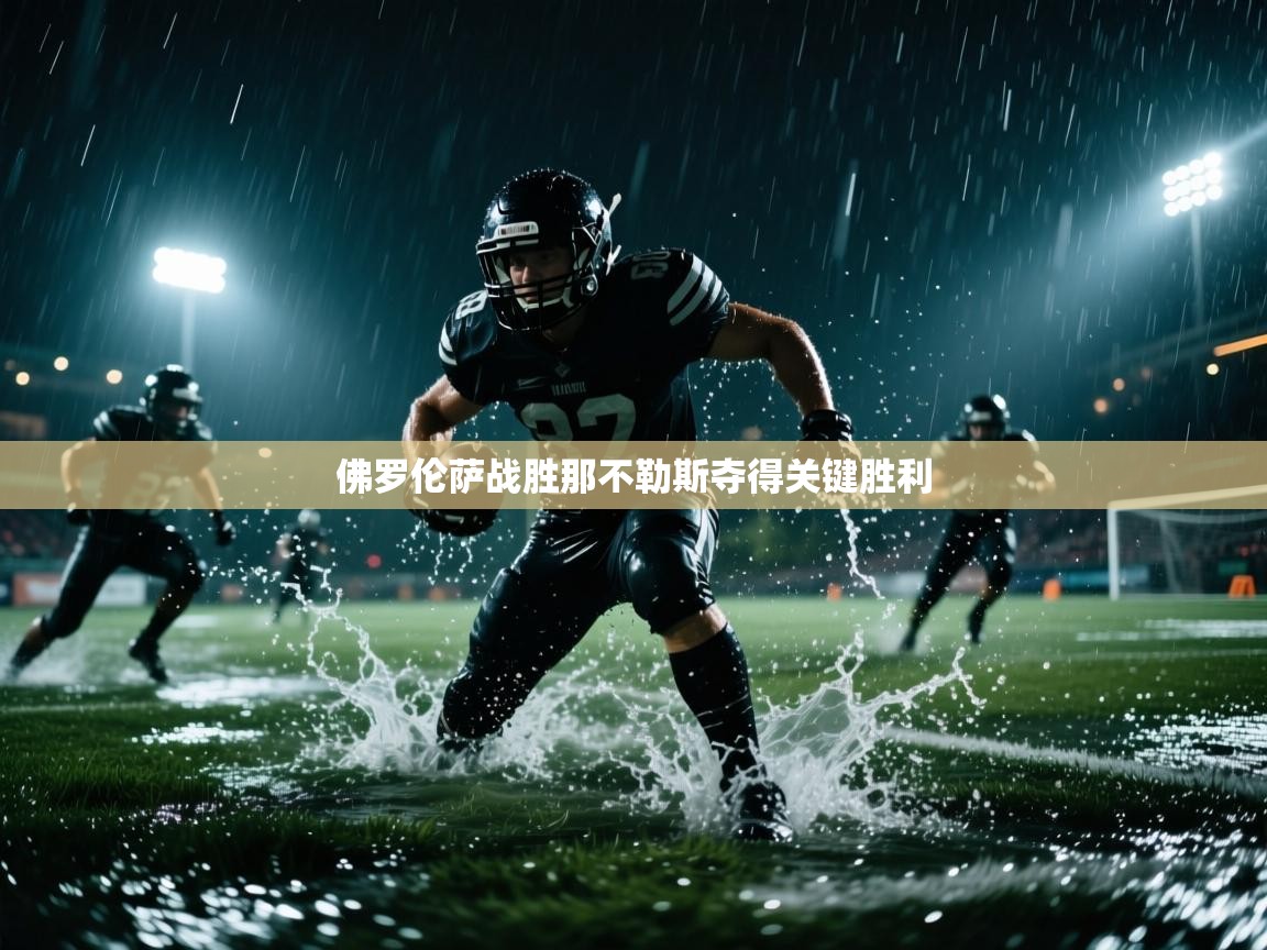 佛罗伦萨战胜那不勒斯夺得关键胜利 第1张