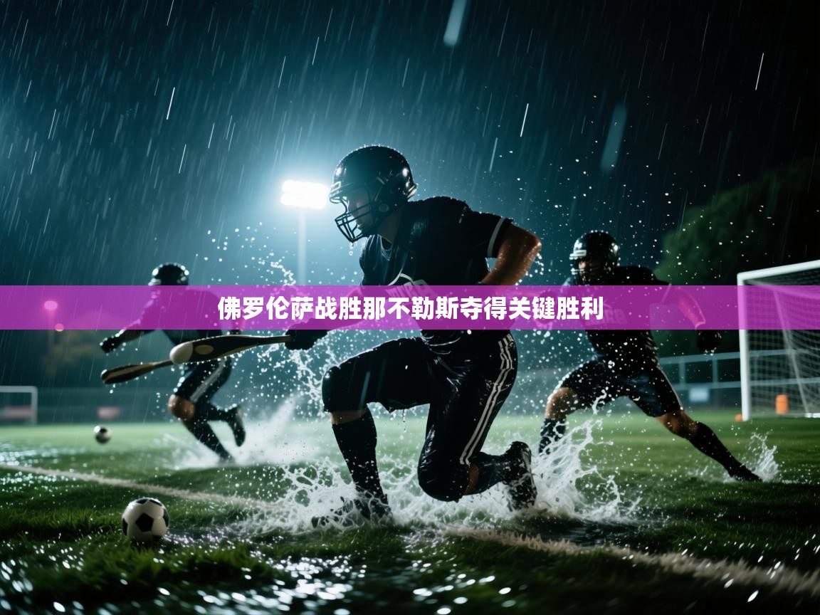 佛罗伦萨战胜那不勒斯夺得关键胜利 第2张