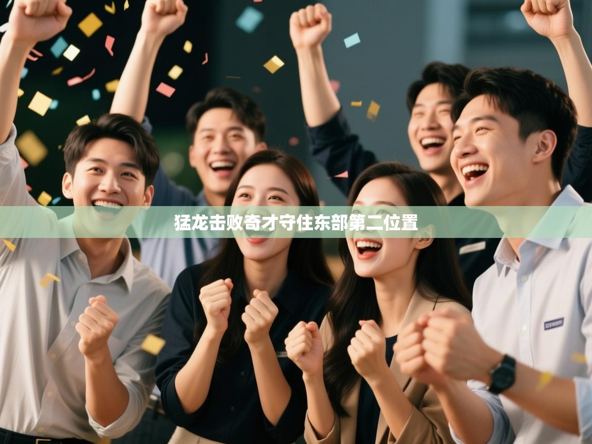 猛龙击败奇才守住东部第二位置  第2张