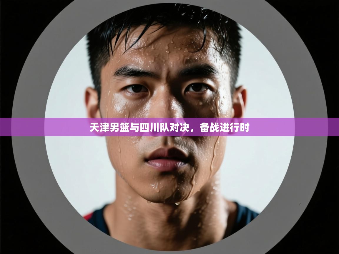 天津男篮与四川队对决，备战进行时  第2张