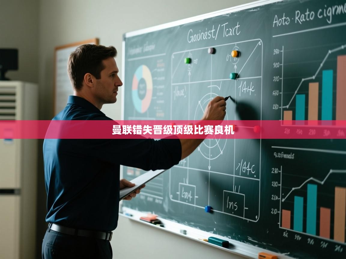 曼联错失晋级顶级比赛良机  第1张