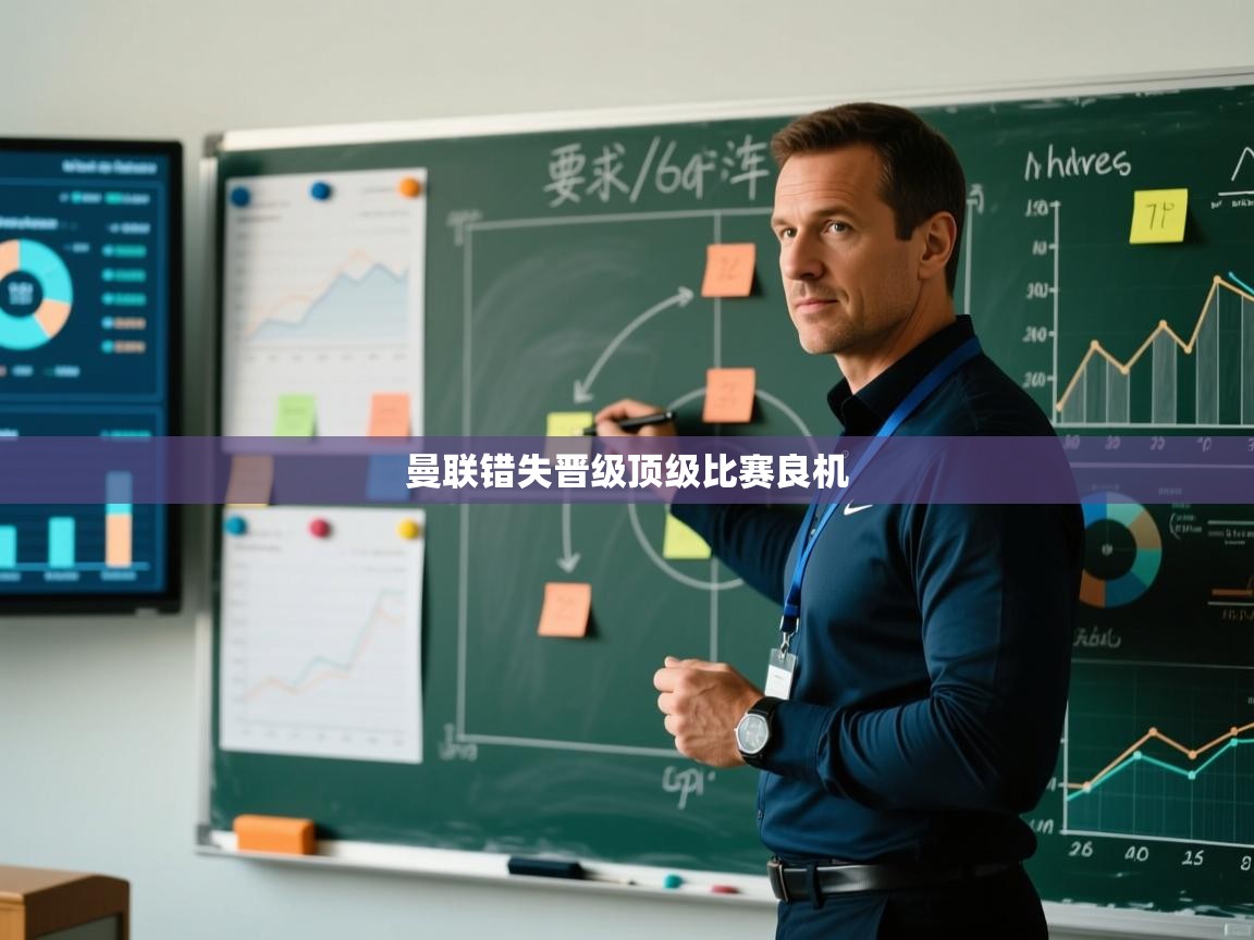 曼联错失晋级顶级比赛良机  第2张