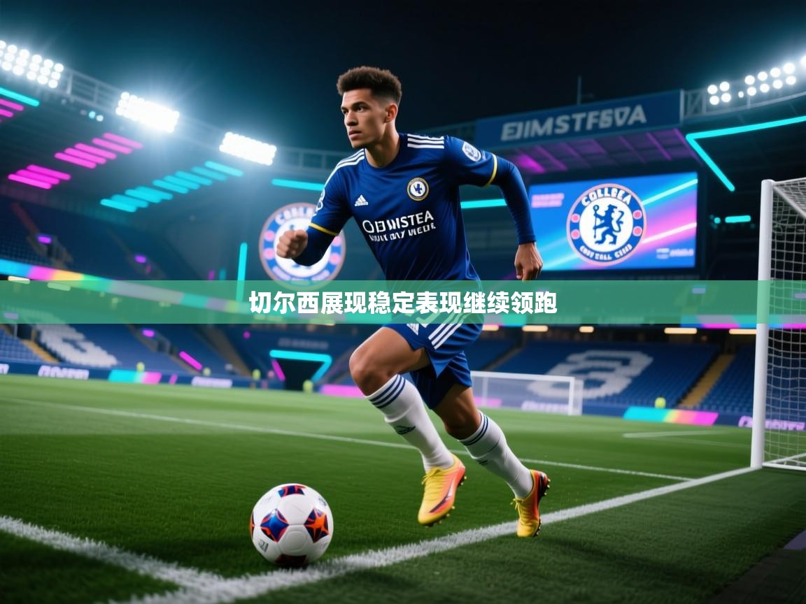 切尔西展现稳定表现继续领跑  第1张
