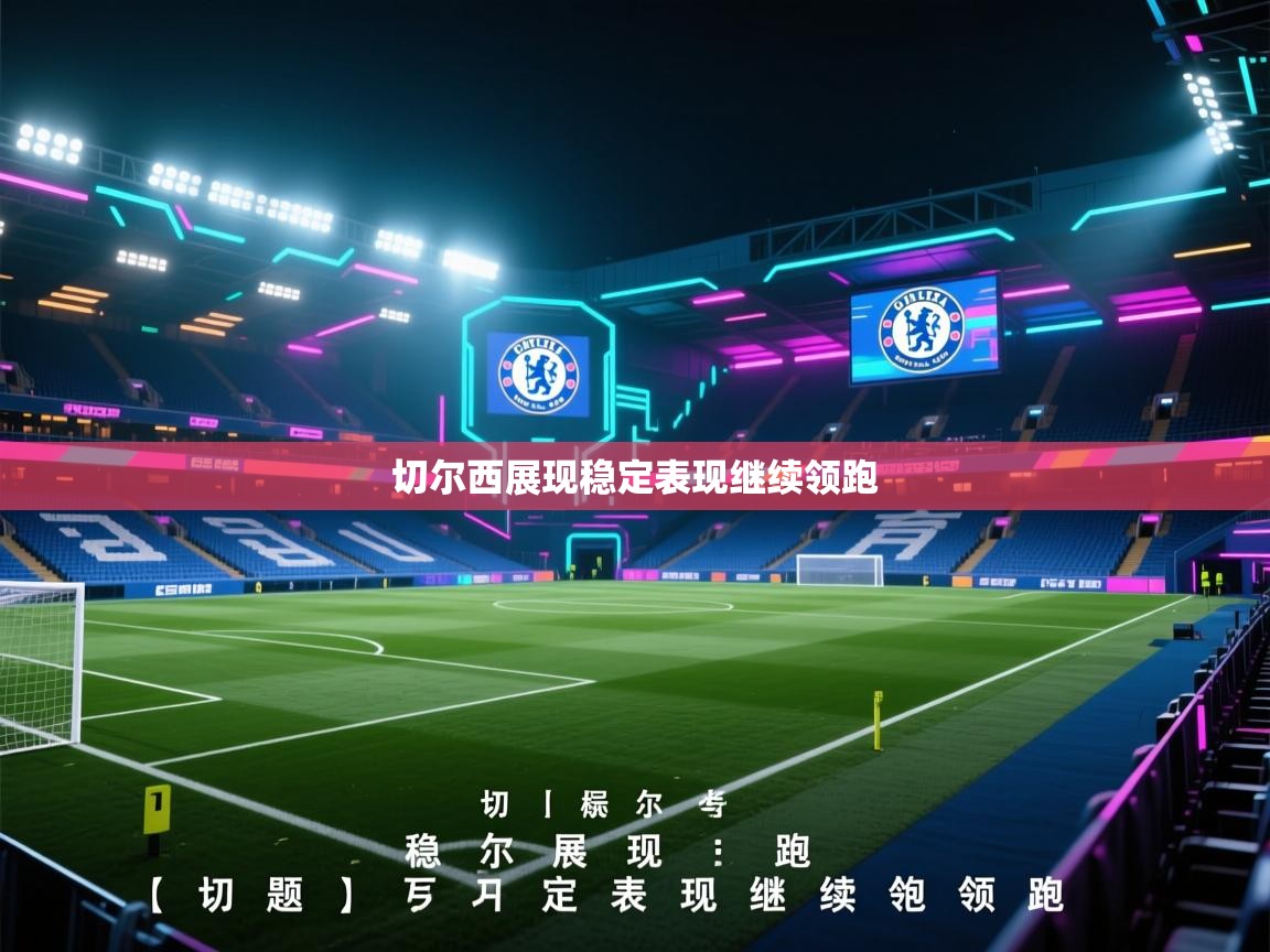 切尔西展现稳定表现继续领跑  第2张