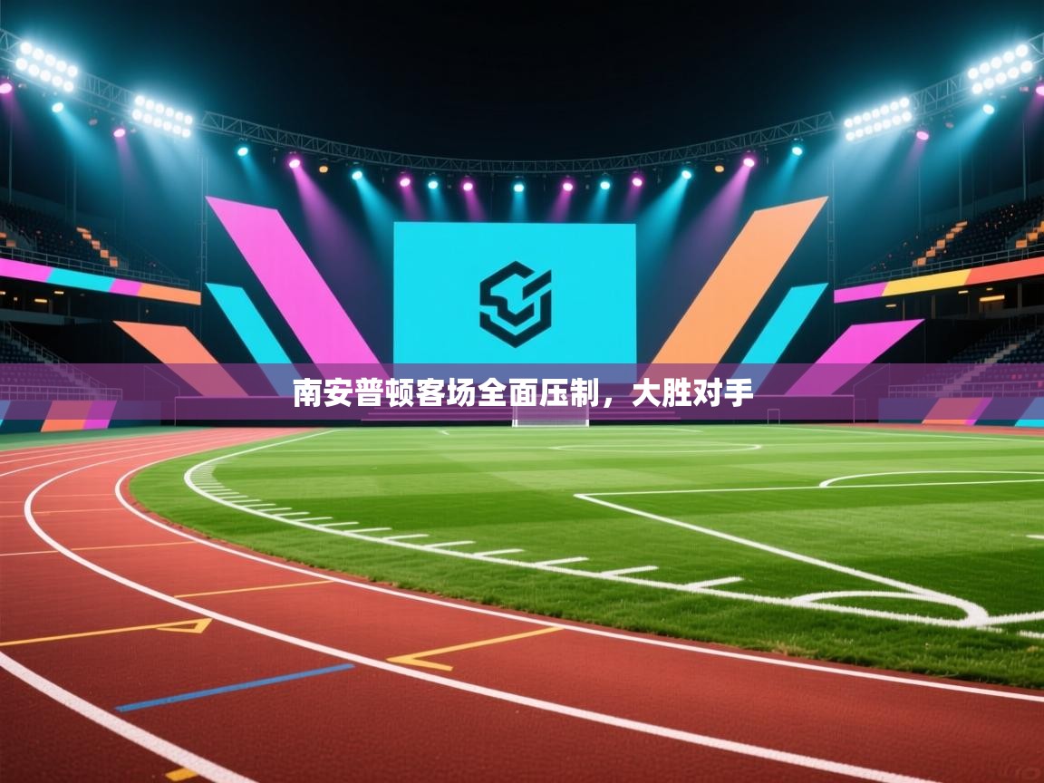 南安普顿客场全面压制，大胜对手  第1张