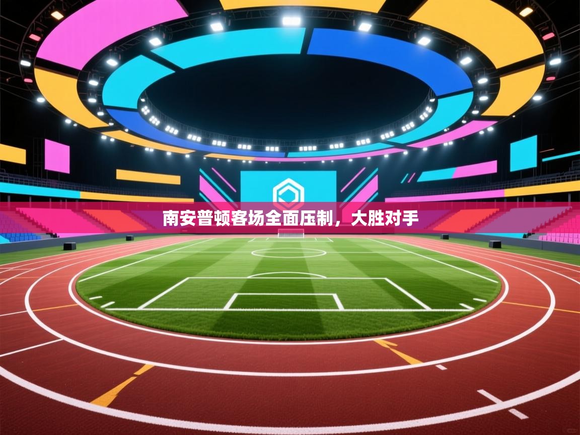 南安普顿客场全面压制，大胜对手  第2张