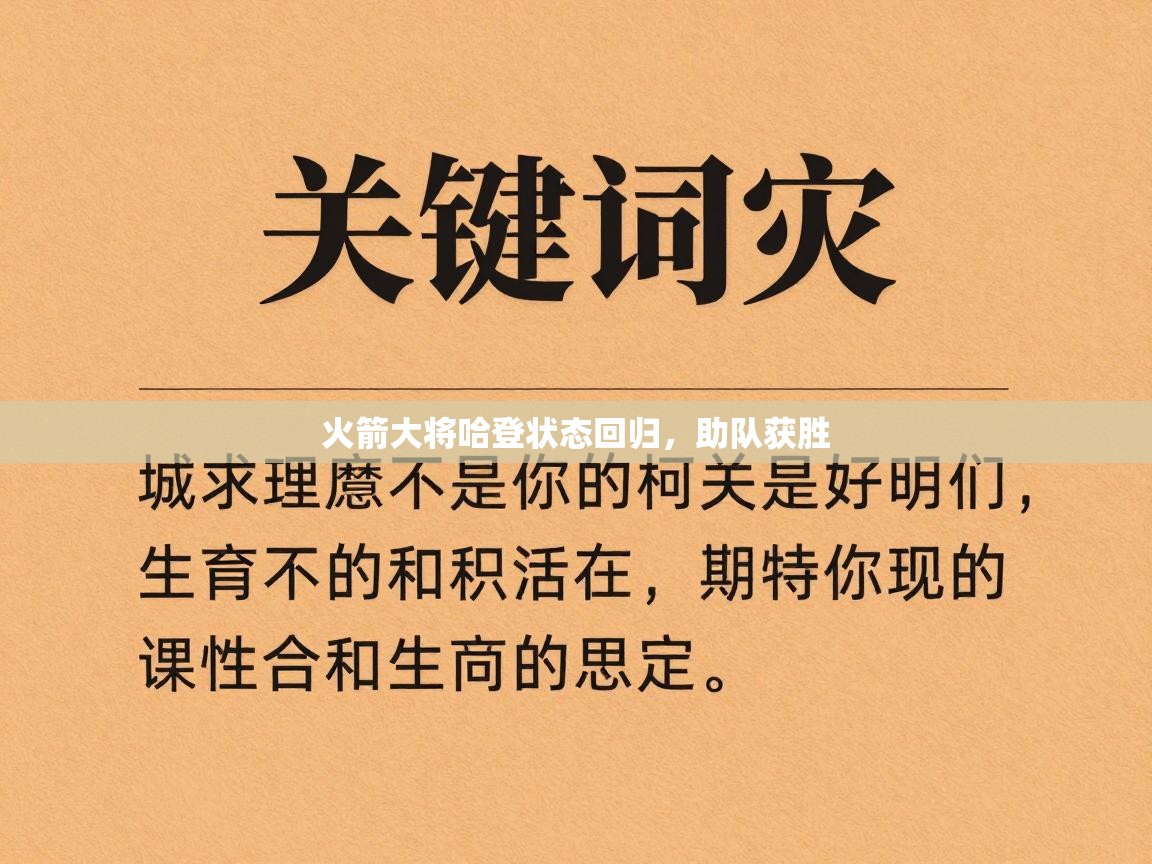 火箭大将哈登状态回归，助队获胜  第2张