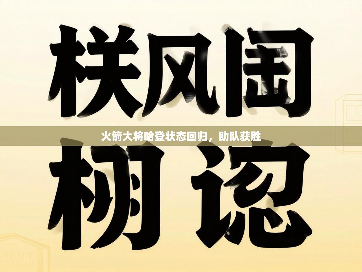 火箭大将哈登状态回归，助队获胜  第1张