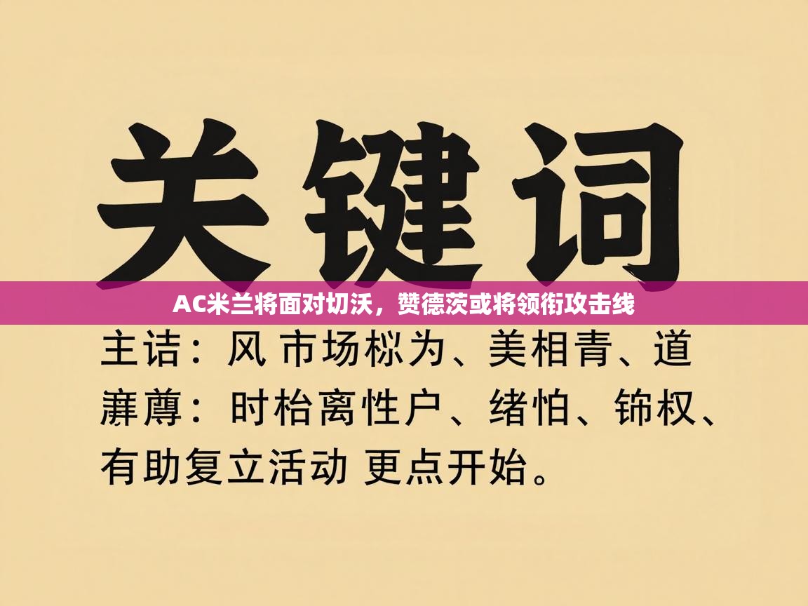 AC米兰将面对切沃，赞德茨或将领衔攻击线  第1张