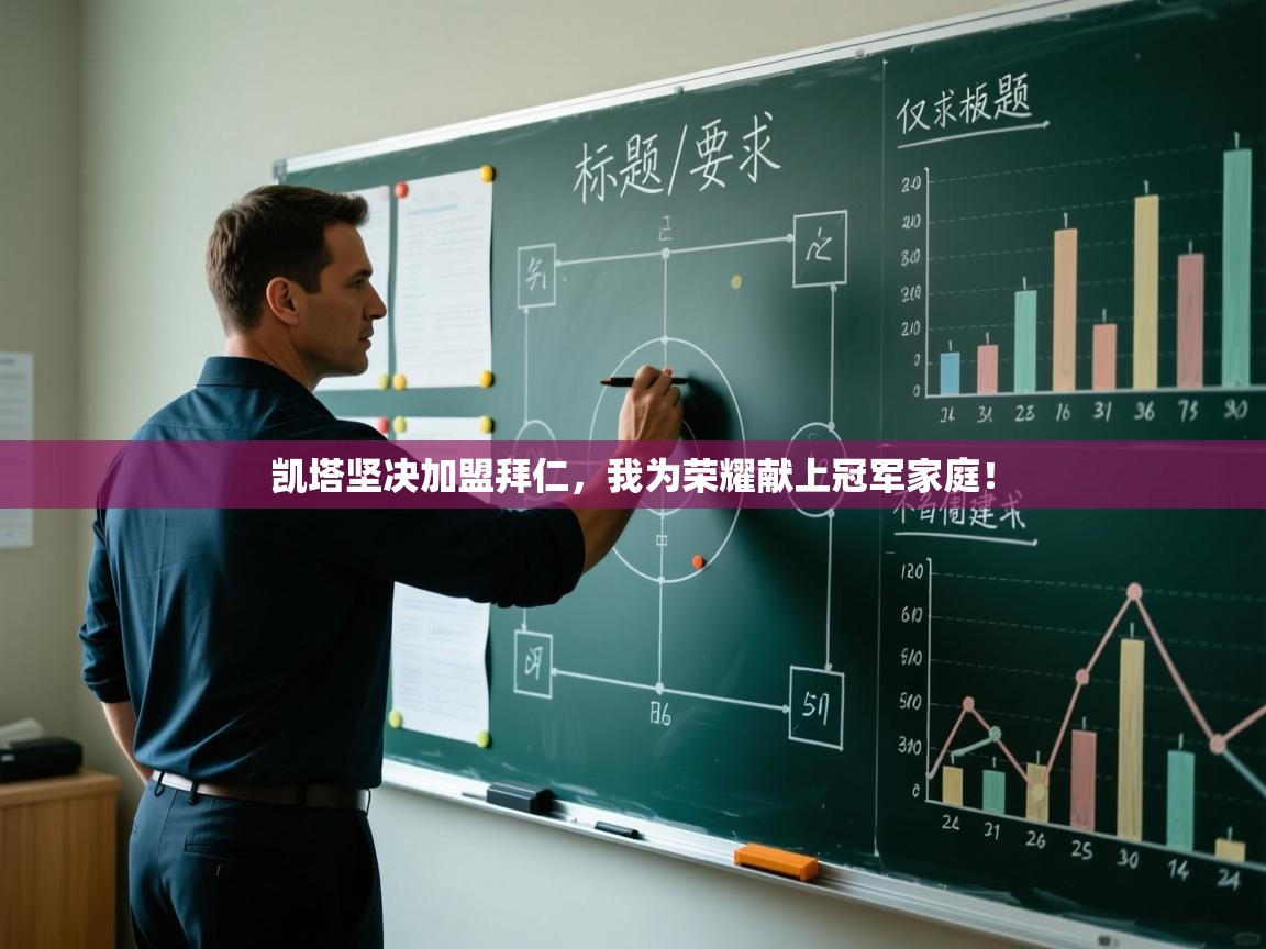 凯塔坚决加盟拜仁，我为荣耀献上冠军家庭！  第2张