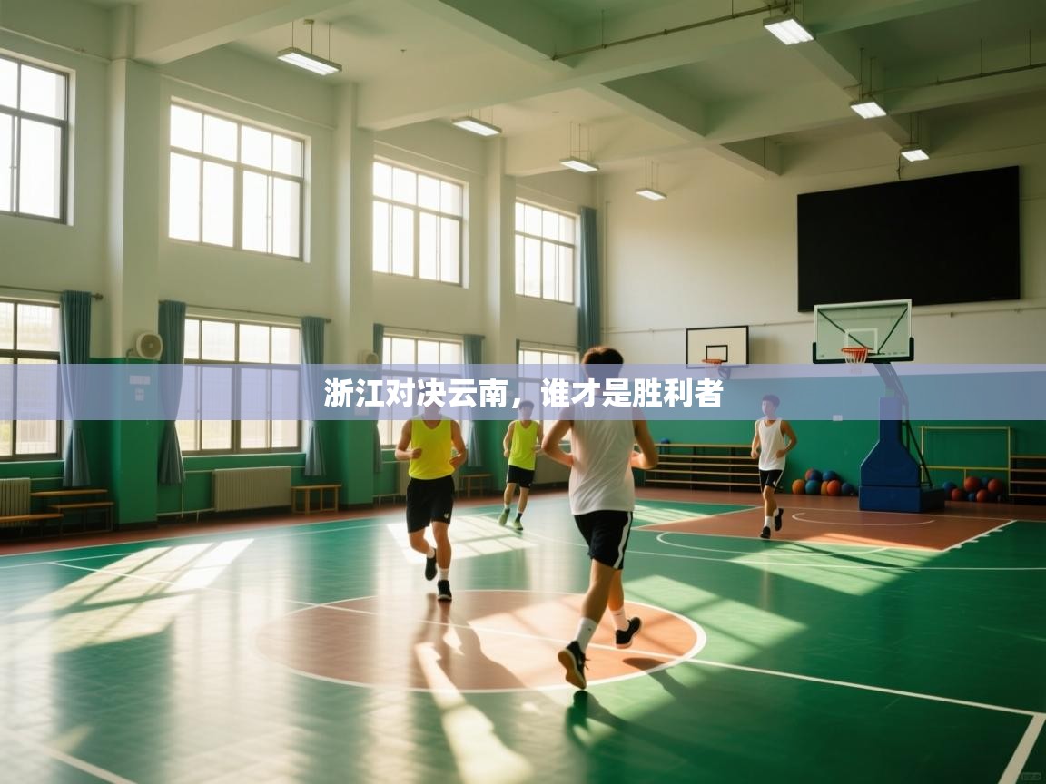 浙江对决云南，谁才是胜利者  第1张