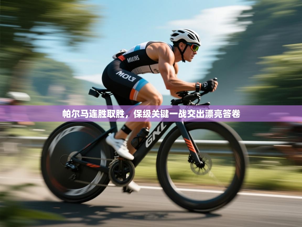 帕尔马连胜取胜，保级关键一战交出漂亮答卷  第2张