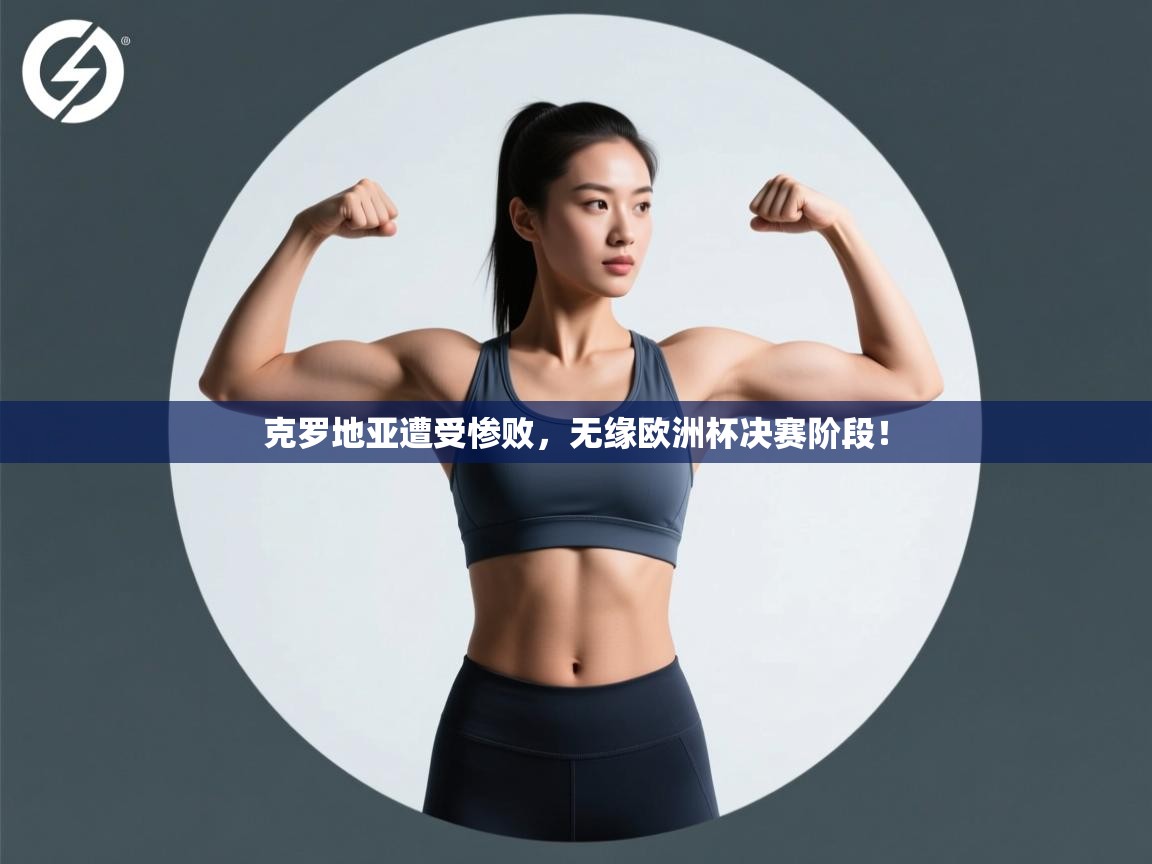 克罗地亚遭受惨败，无缘欧洲杯决赛阶段！  第1张