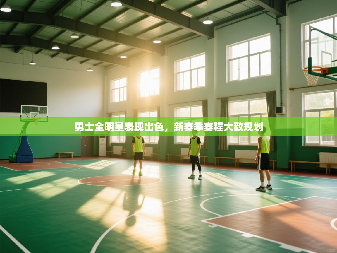 勇士全明星表现出色，新赛季赛程大致规划