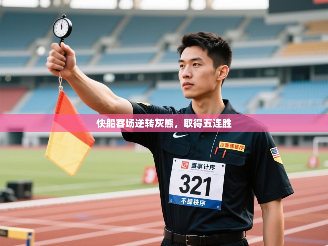 快船客场逆转灰熊，取得五连胜  第1张