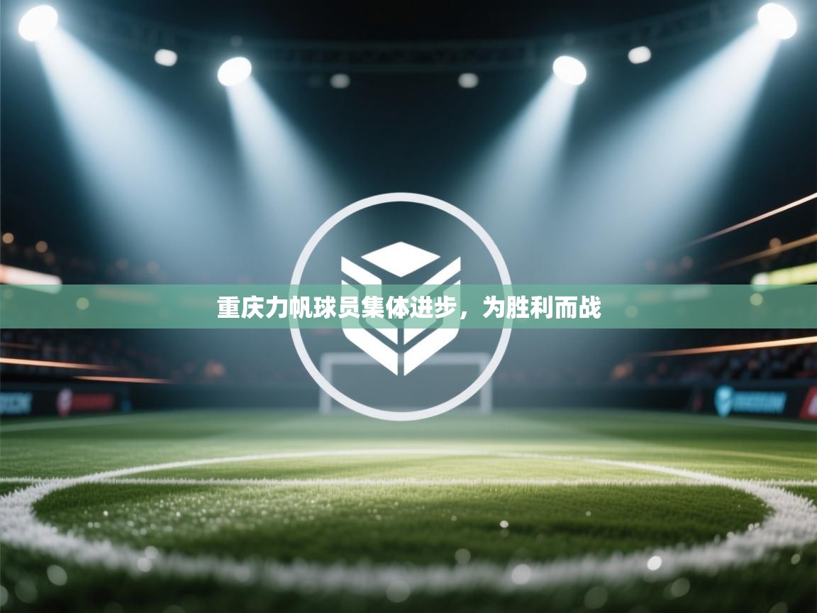 重庆力帆球员集体进步,为胜利而战 第2张