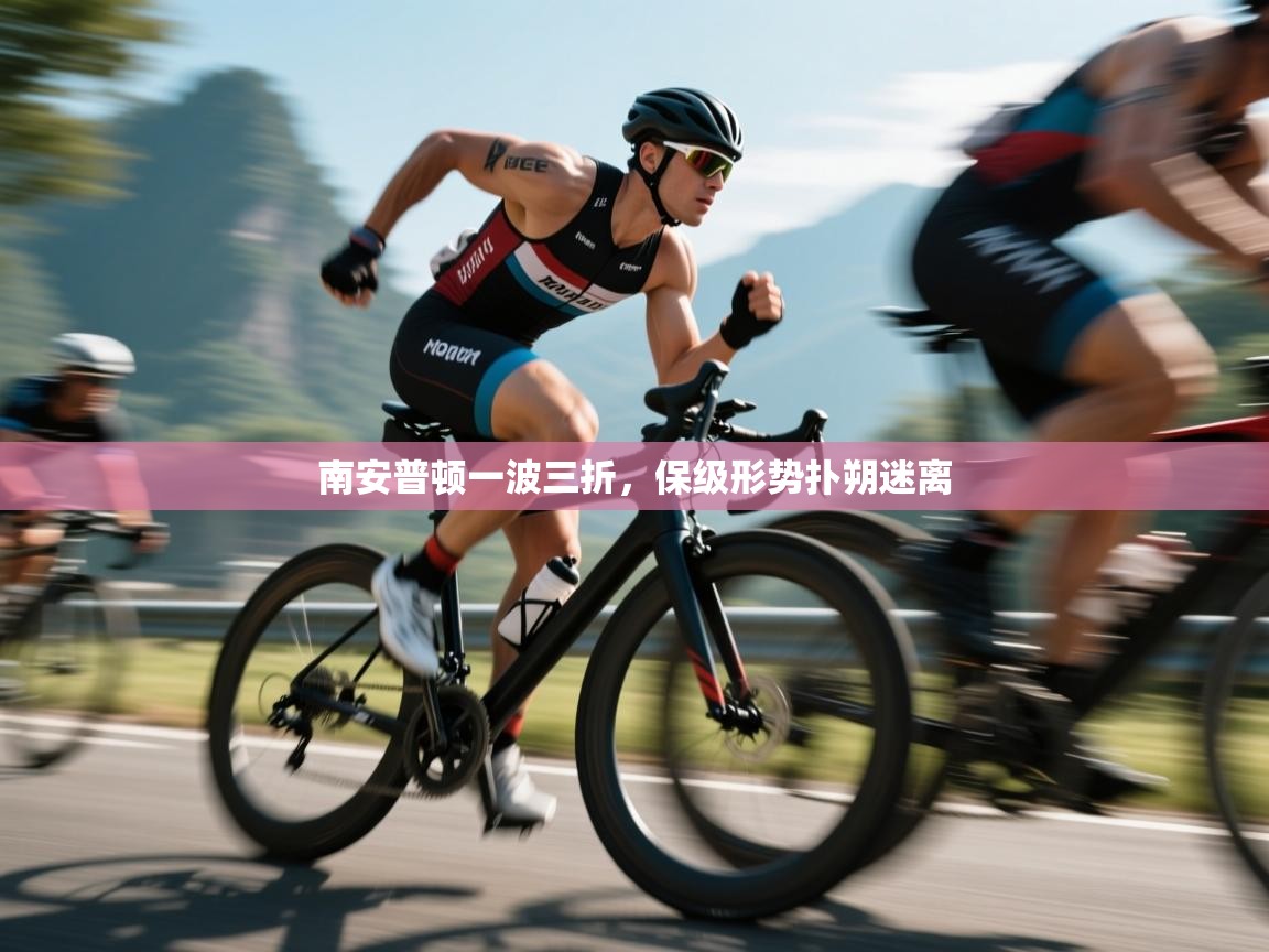 南安普顿一波三折，保级形势扑朔迷离