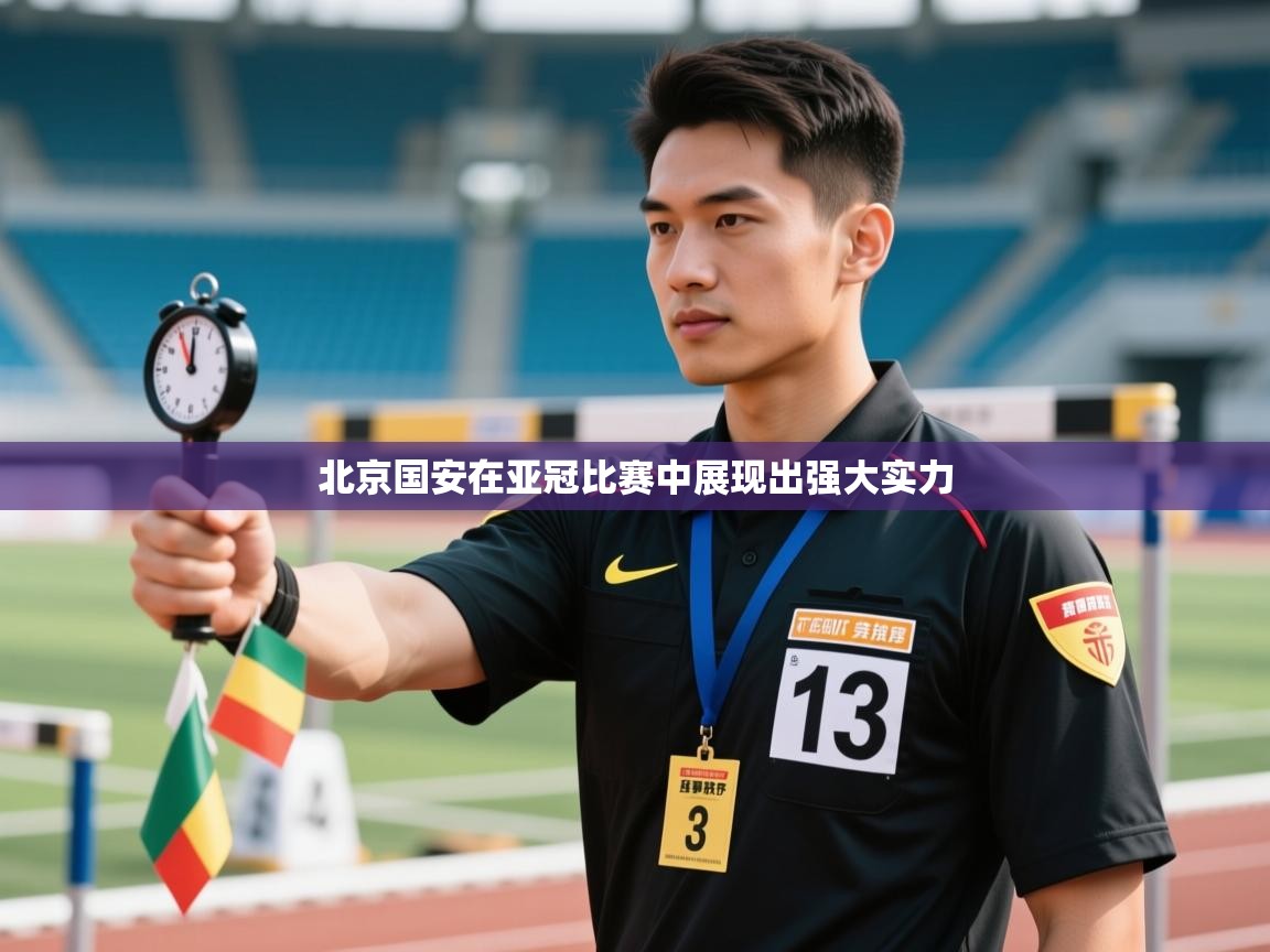 北京国安在亚冠比赛中展现出强大实力 第1张