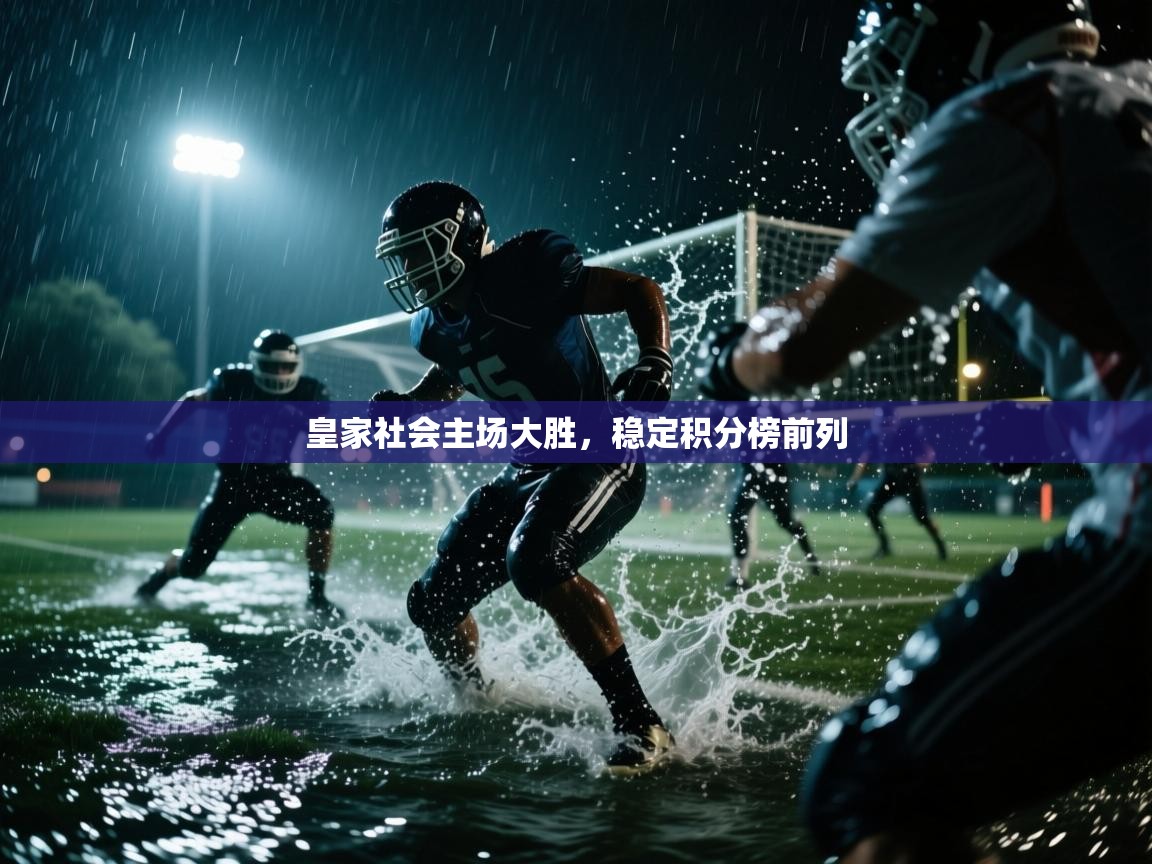皇家社会主场大胜,稳定积分榜前列 第1张