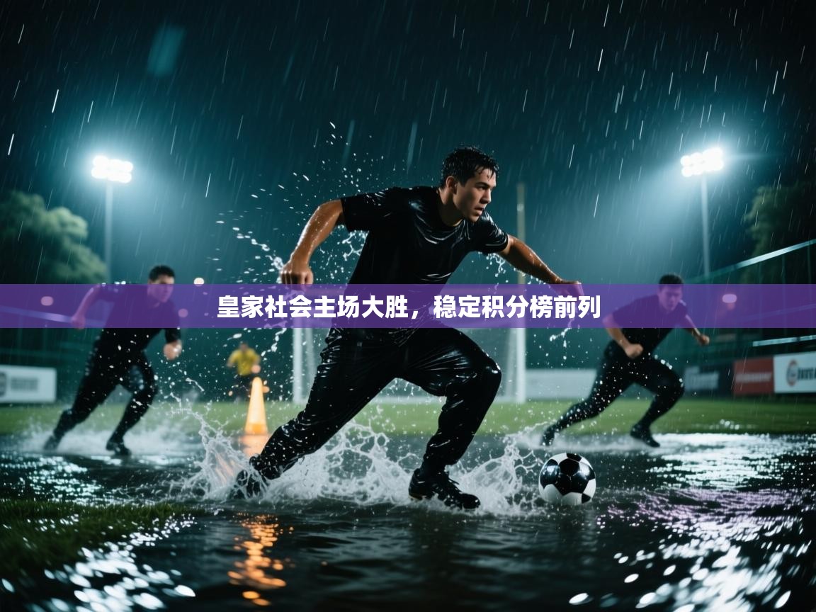 皇家社会主场大胜,稳定积分榜前列 第2张