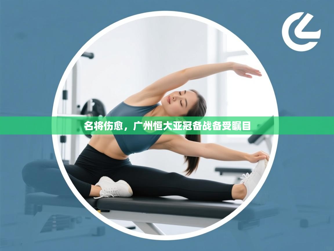 名将伤愈，广州恒大亚冠备战备受瞩目  第2张