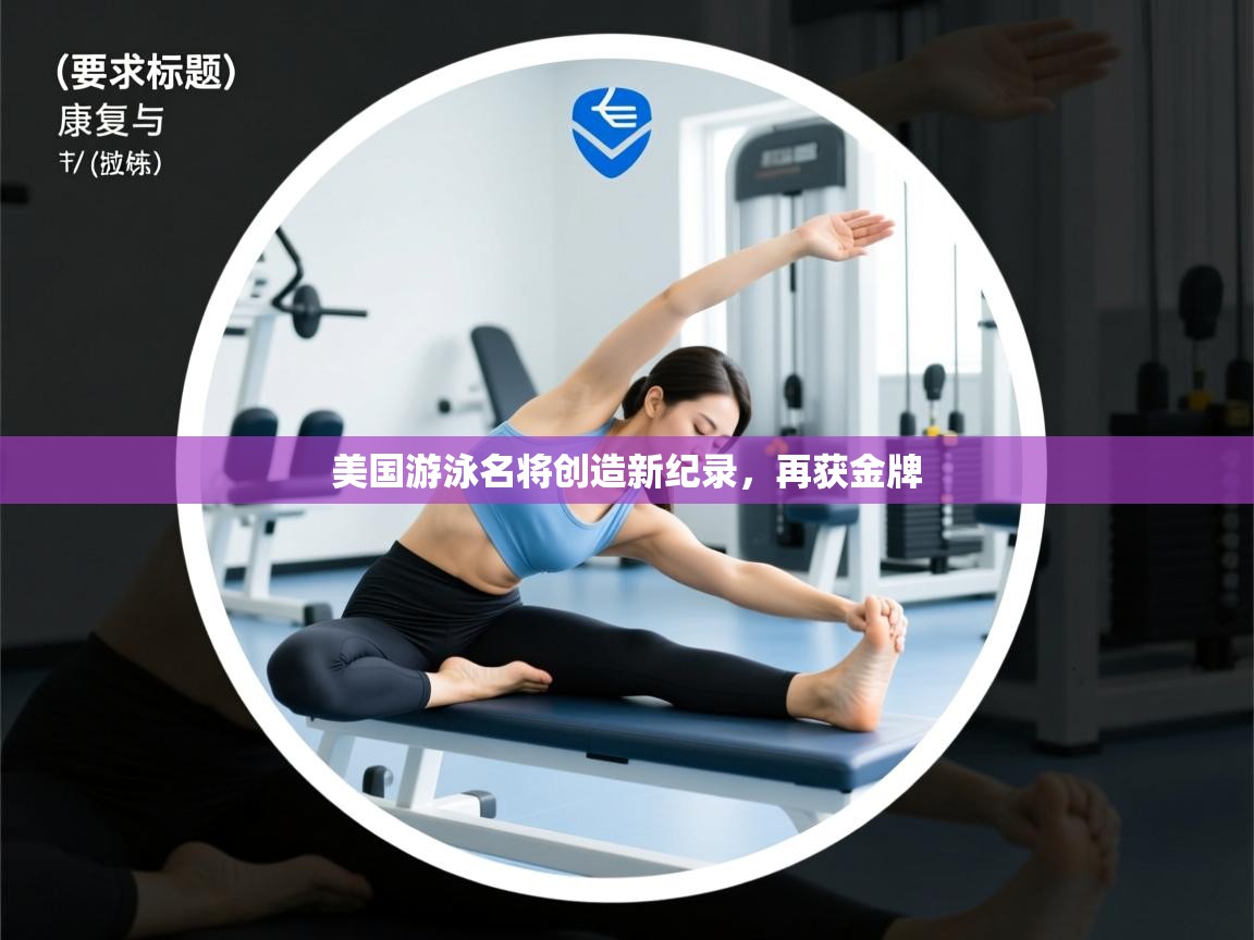 美国游泳名将创造新纪录,再获金牌 第2张