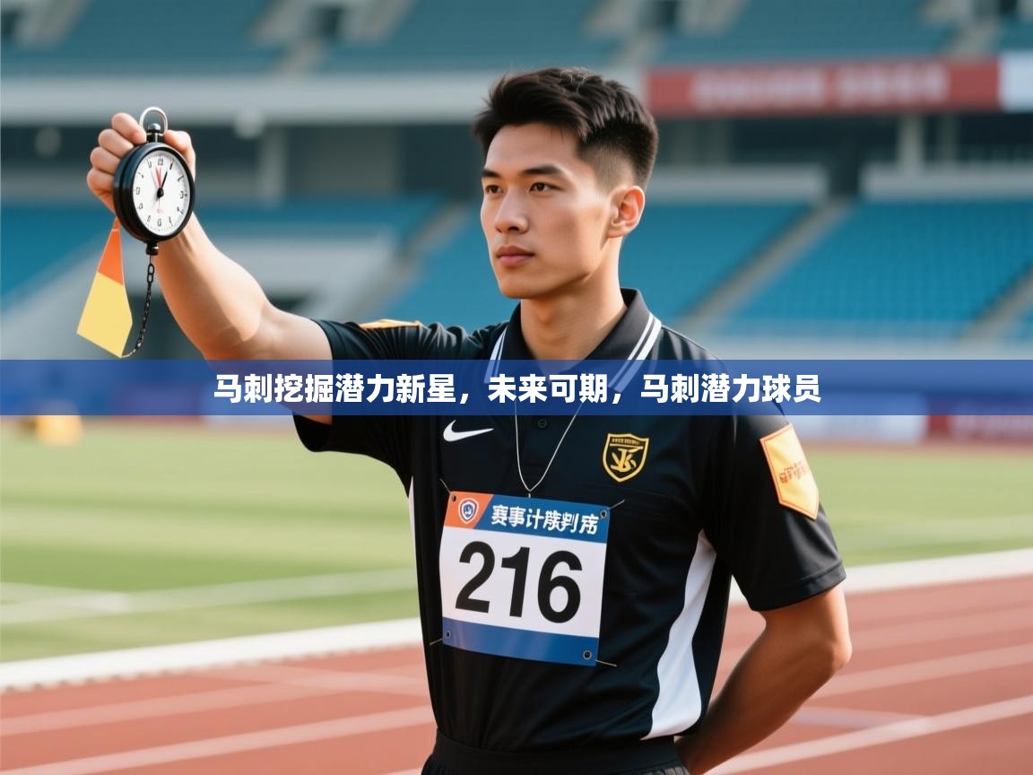 马刺挖掘潜力新星，未来可期，马刺潜力球员  第2张