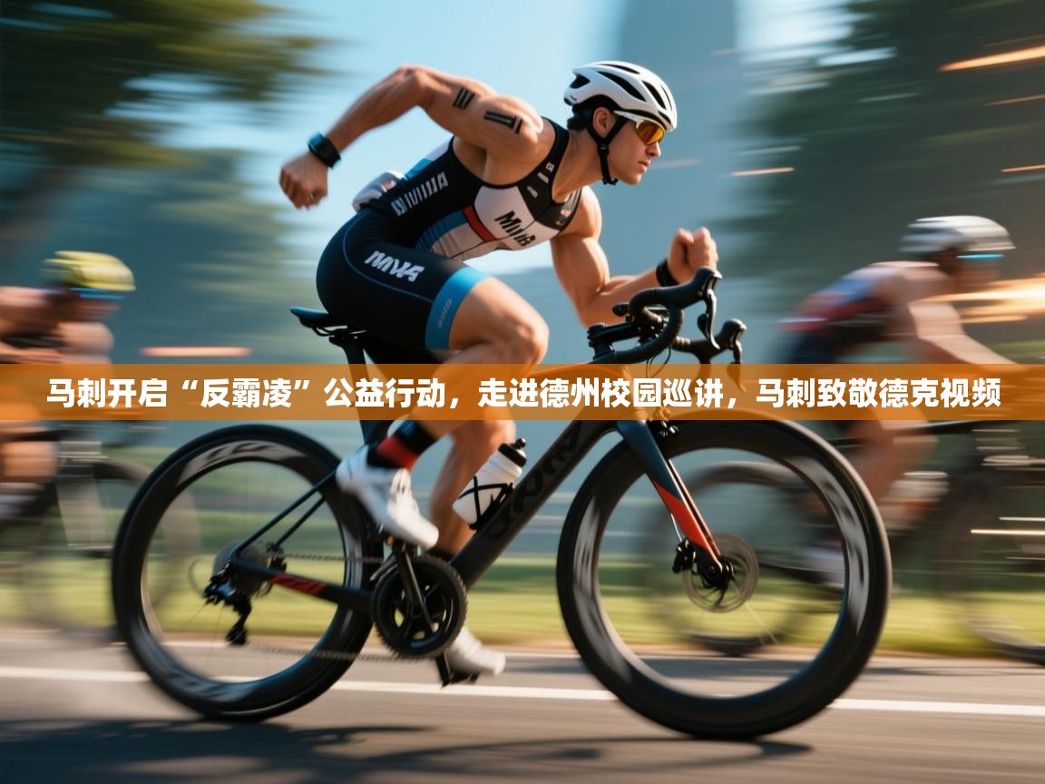 马刺开启“反霸凌”公益行动，走进德州校园巡讲，马刺致敬德克视频