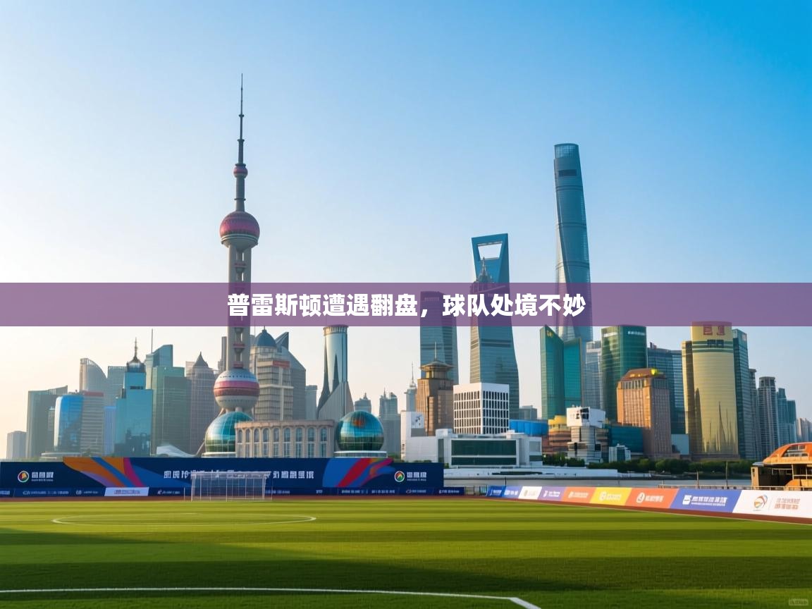 普雷斯顿遭遇翻盘，球队处境不妙  第2张