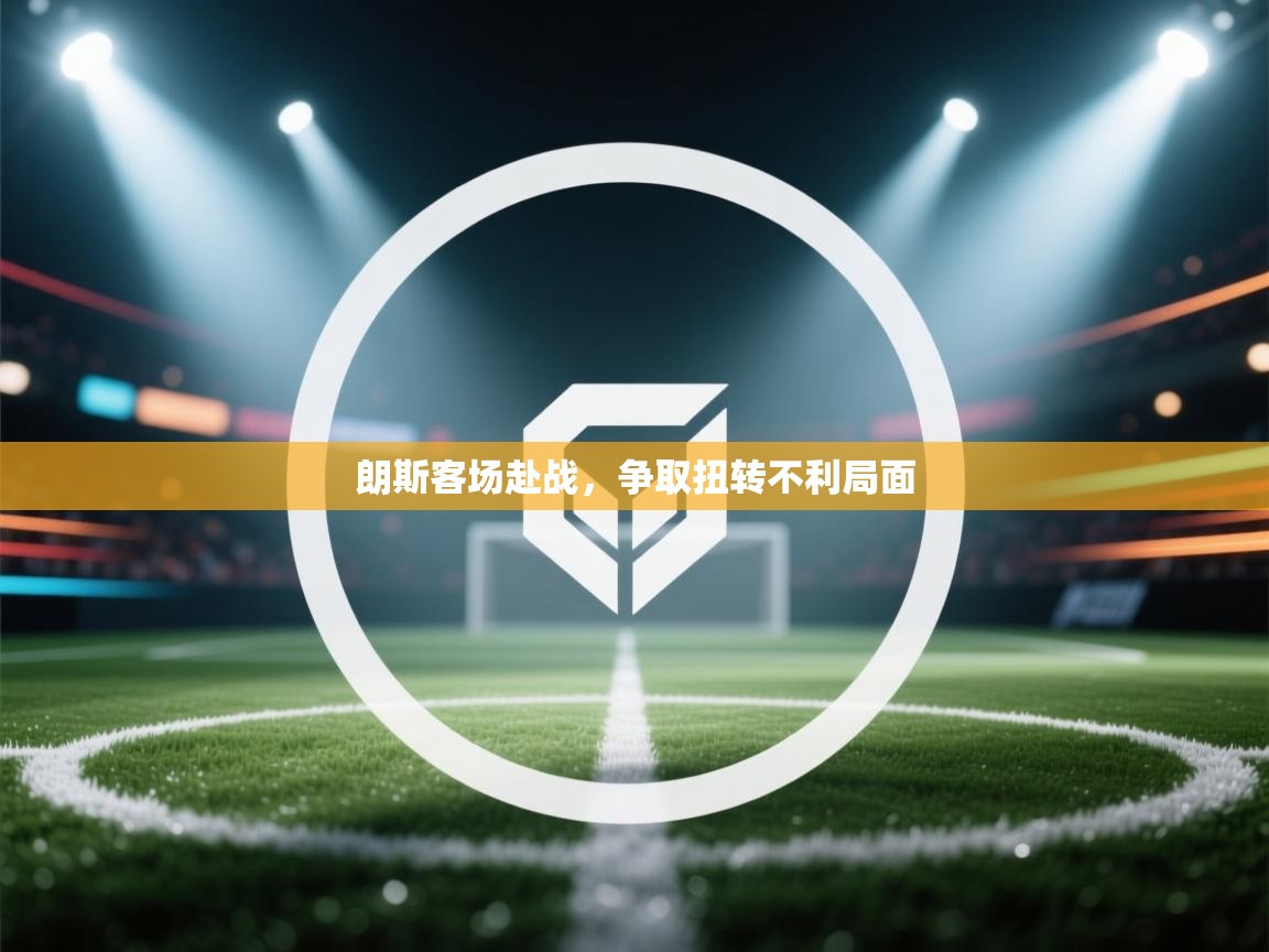 朗斯客场赴战,争取扭转不利局面 第1张