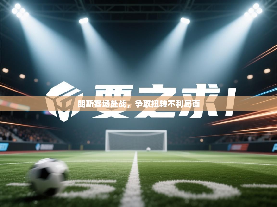 朗斯客场赴战,争取扭转不利局面 第2张