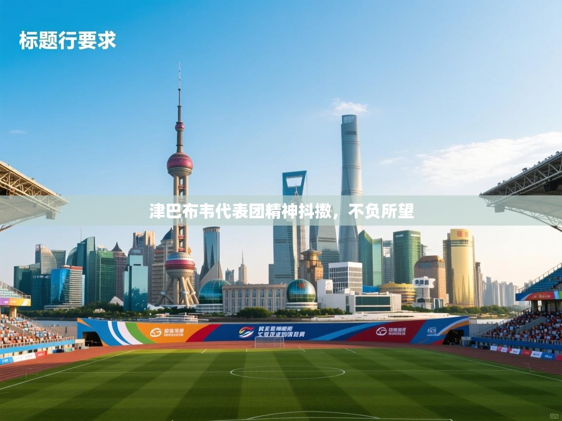 津巴布韦代表团精神抖擞,不负所望 第1张