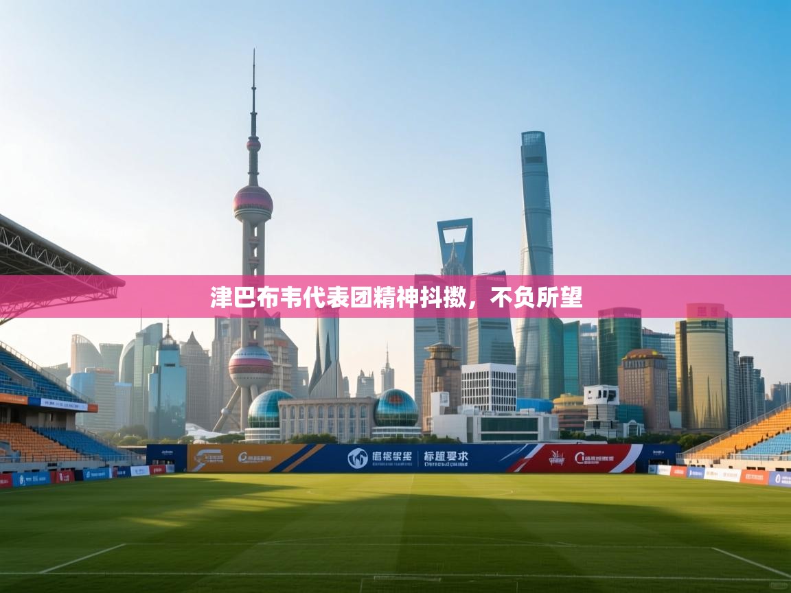 津巴布韦代表团精神抖擞,不负所望 第2张