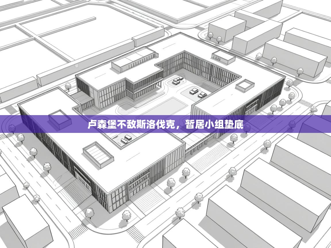 卢森堡不敌斯洛伐克，暂居小组垫底