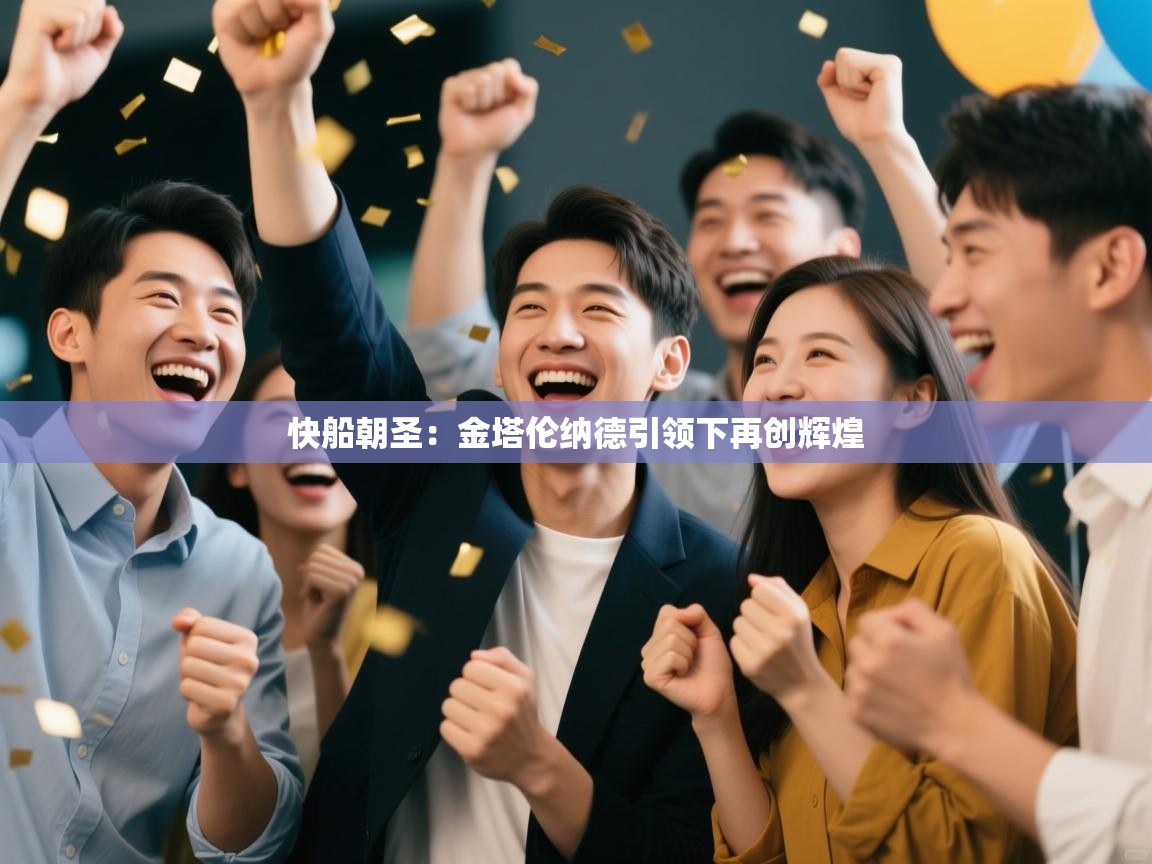 快船朝圣:金塔伦纳德引领下再创辉煌 第1张