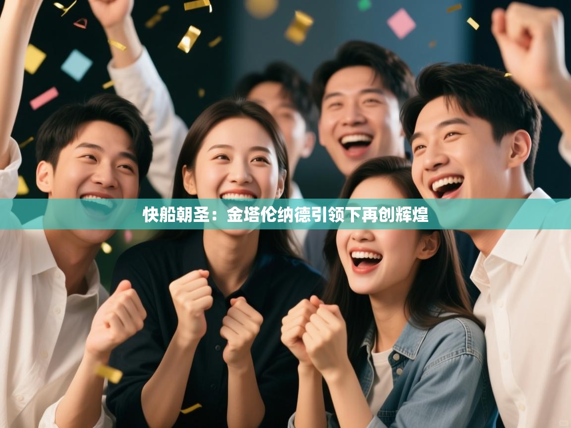 快船朝圣:金塔伦纳德引领下再创辉煌 第2张