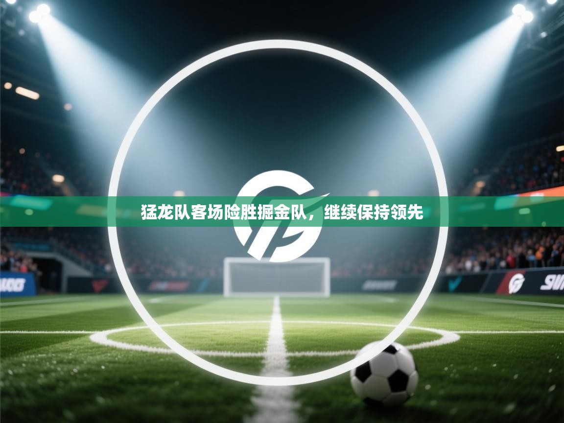 猛龙队客场险胜掘金队,继续保持领先 第2张