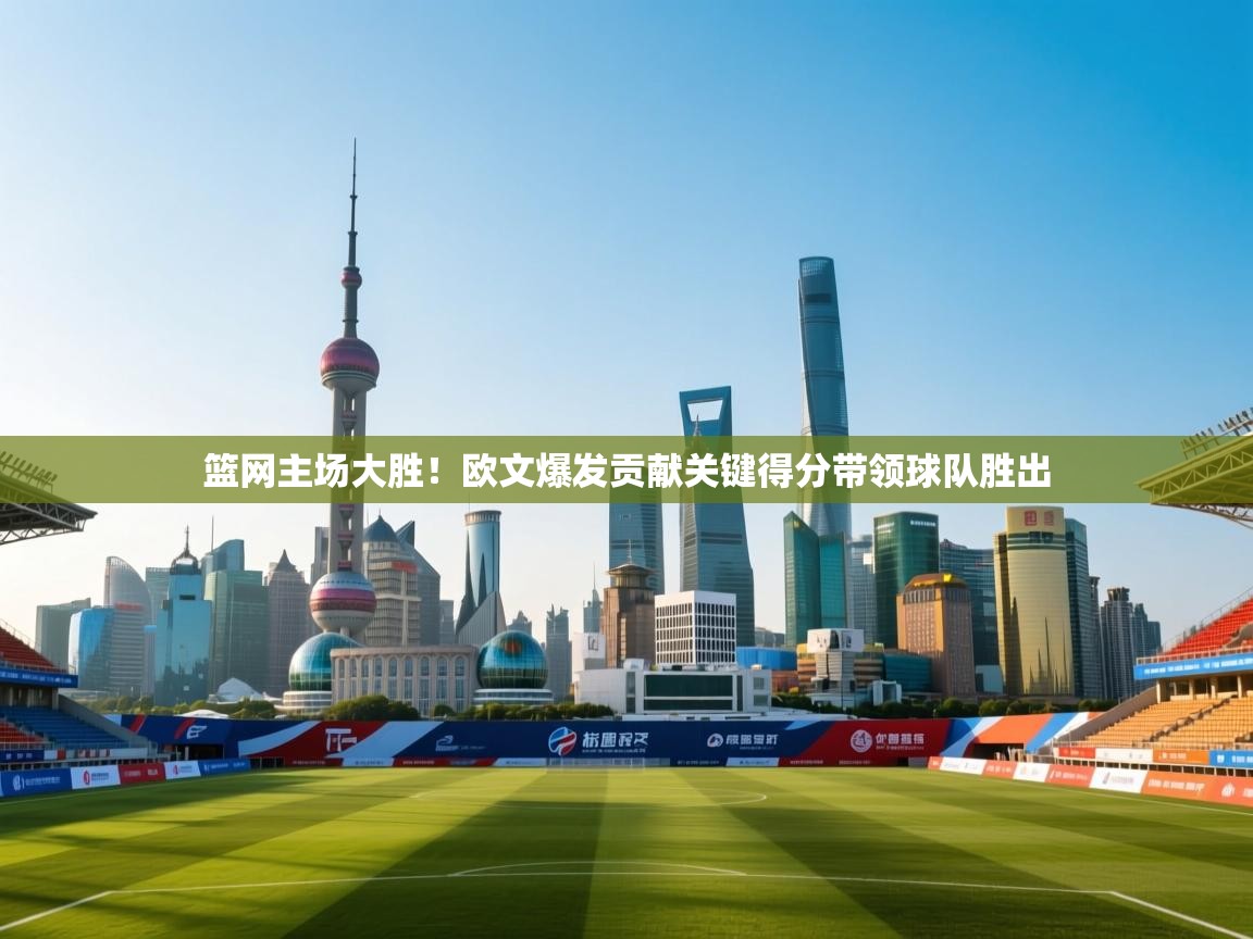 篮网主场大胜!欧文爆发贡献关键得分带领球队胜出 第1张